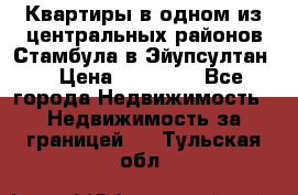 Квартиры в одном из центральных районов Стамбула в Эйупсултан. › Цена ­ 48 000 - Все города Недвижимость » Недвижимость за границей   . Тульская обл.